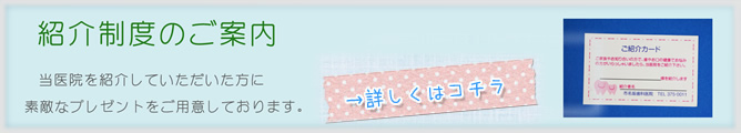 紹介制度のご案内